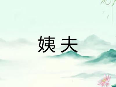 姨夫 姨夫