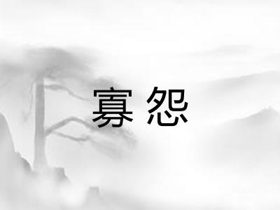 寡怨