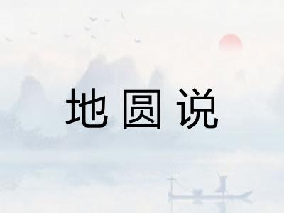 地圆说 地圆说