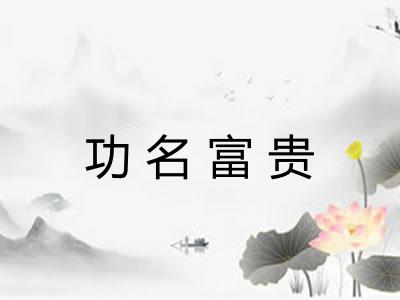 功名富贵 功名富贵