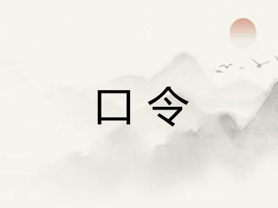 口令 口令