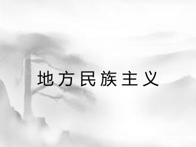 地方民族主义 地方民族主义