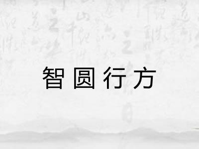 智圆行方 智圆行方