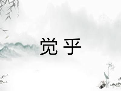 觉乎 觉乎