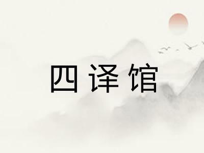 四译馆 四译馆