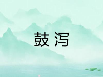 鼓泻