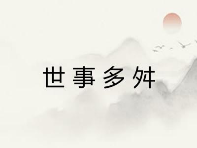 世事多舛 世事多舛