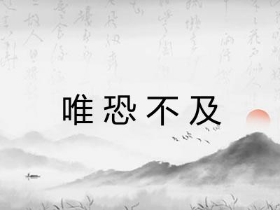 唯恐不及 唯恐不及