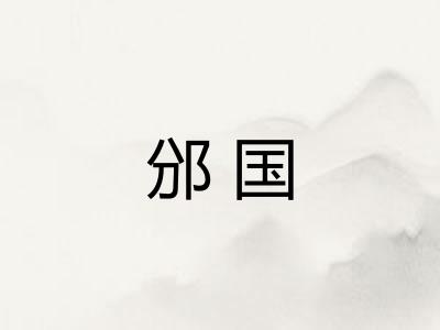 邠国 邠国