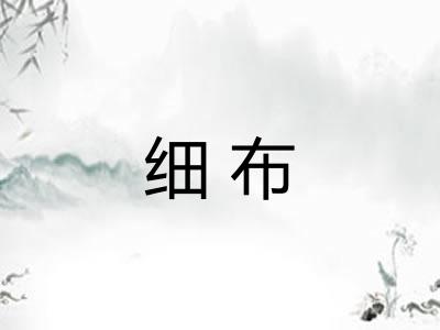 细布 细布
