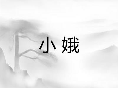 小娥 小娥