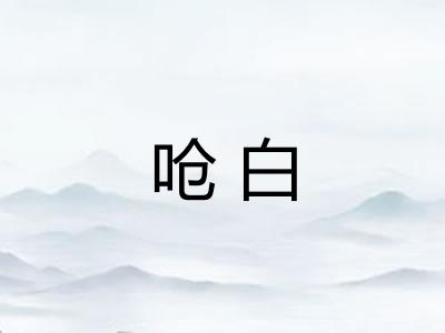 呛白