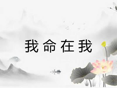 我命在我 我命在我