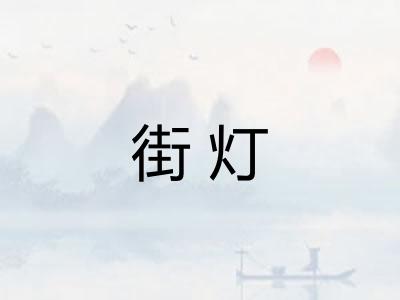 街灯 街灯