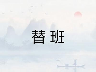 替班 替班