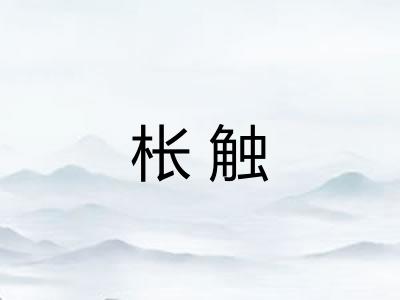 枨触 枨触