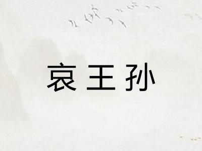 哀王孙 哀王孙