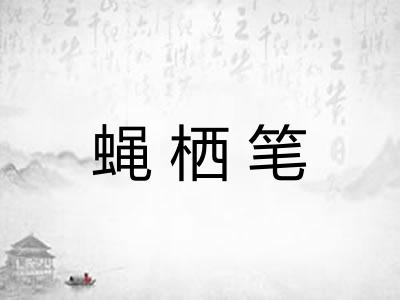 蝇栖笔 蝇栖笔