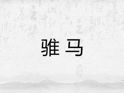 骓马