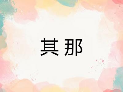 其那 其那