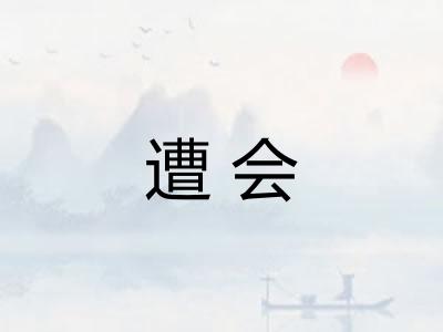 遭会 遭会