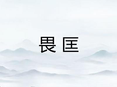 畏匡 畏匡