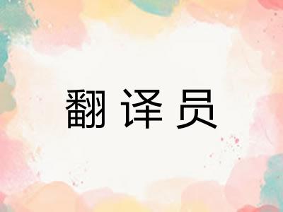 翻译员 翻译员