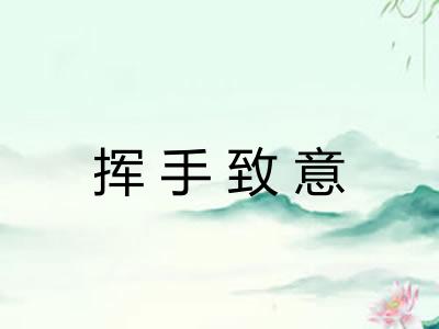 挥手致意 挥手致意