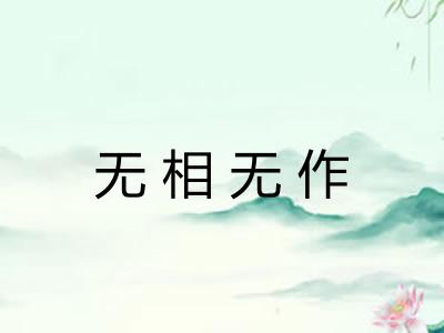 无相无作 无相无作