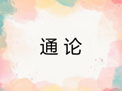 通论 通论