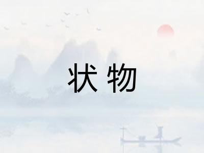 状物 状物
