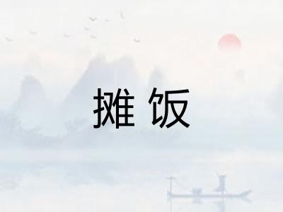 摊饭 摊饭