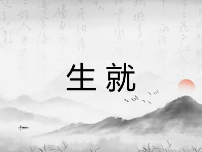 生就 生就