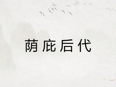 荫庇后代 荫庇后代