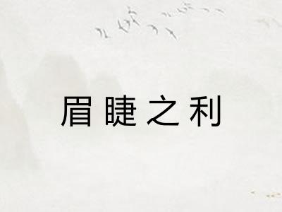 眉睫之利 眉睫之利