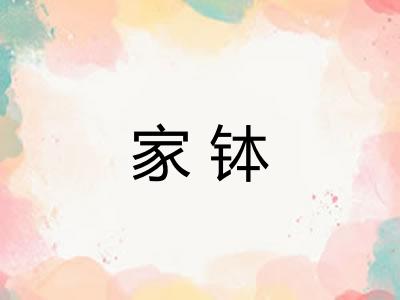 家钵 家钵