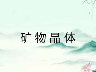矿物晶体 矿物晶体