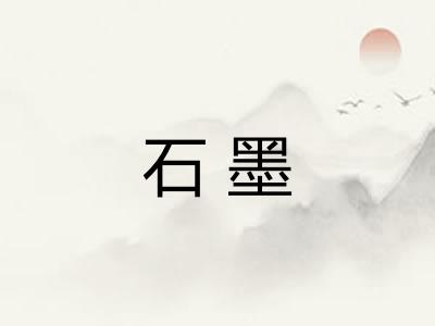 石墨 石墨