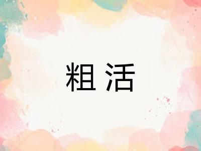 粗活 粗活