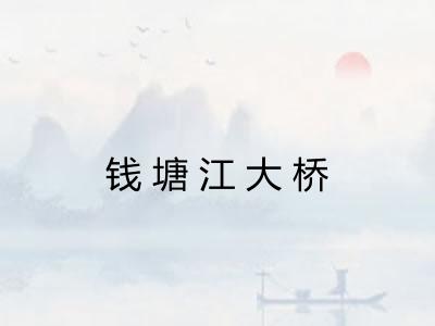 钱塘江大桥 钱塘江大桥