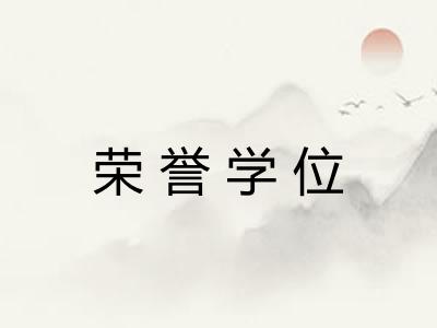 荣誉学位 荣誉学位