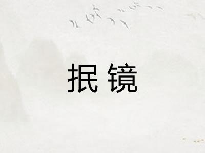 抿镜 抿镜