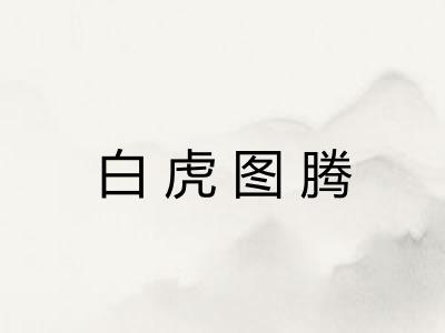 白虎图腾 白虎图腾