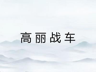 高丽战车 高丽战车