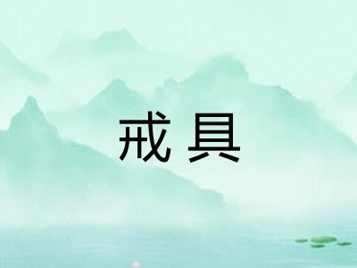 戒具 戒具