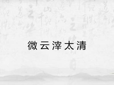微云滓太清 微云滓太清