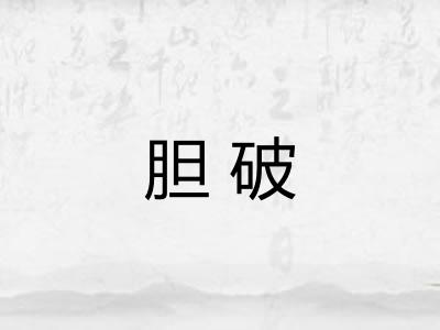 胆破 胆破