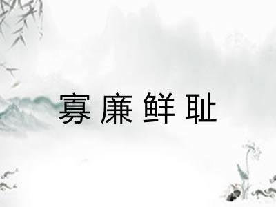 寡廉鲜耻 寡廉鲜耻