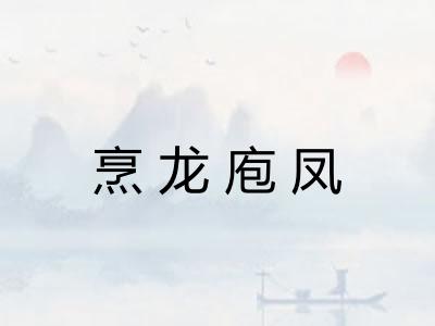 烹龙庖凤 烹龙庖凤