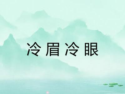 冷眉冷眼 冷眉冷眼